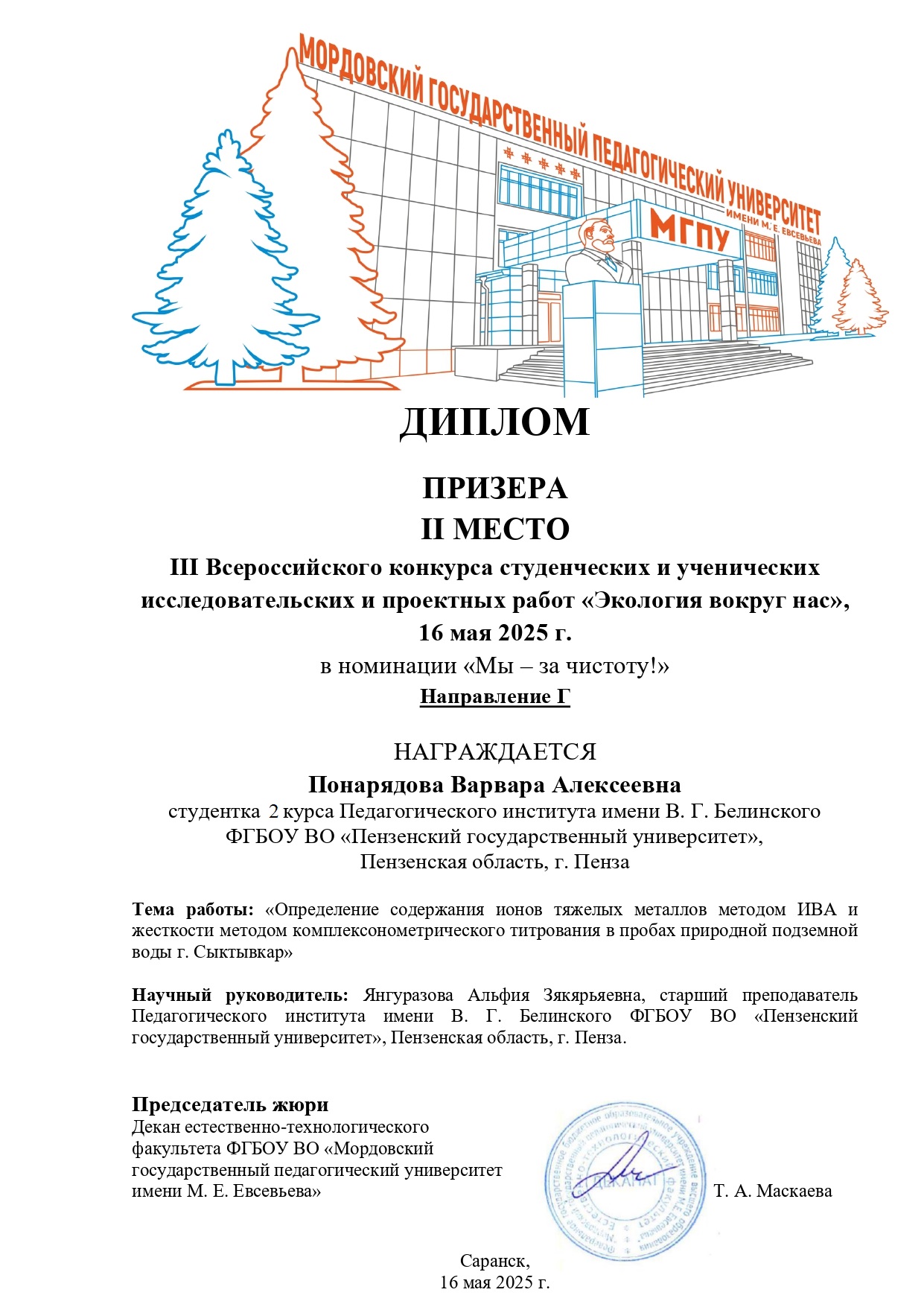 Студентка Понарядова В.А. и преподаватель Янгуразова А.З. – призеры III Всероссийского конкурса «Экология вокруг нас»
